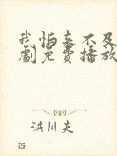 我怕来不及电视剧免费播放全集