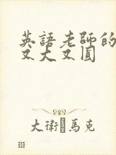 英语老师的兔子又大又圆
