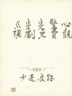 《步步惊心》电视剧免费观看完整版