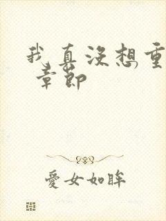 我真没想重生啊 章节