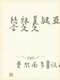 丝袜美腿亚洲综合久久封面