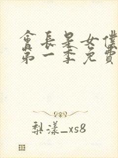会长是女仆大人第一季免费观看
