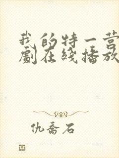 我的特一营电视剧在线播放