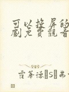 可以投屏的电视剧免费观看网站