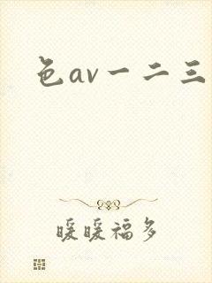 色av一二三区