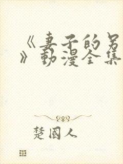 《妻子的另一面》动漫全集免费观看封面