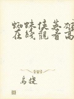 蜘蛛侠英雄归来在线观看高清