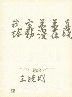 我家弟弟真的很棒动漫在线看全集免费封面