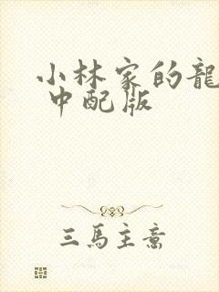 小林家的龙女仆 中配版封面