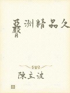 亚洲精品久久蜜臀