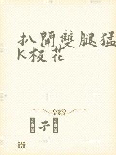 扒开双腿猛入jk校花