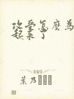 攻受怎么为我打起来了