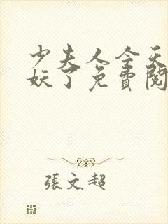 少夫人今天又作妖了免费阅读