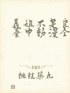 义姐不是良女喂养中动漫全集免费观看