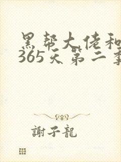 黑帮大佬和我的365天第二季无无删减版