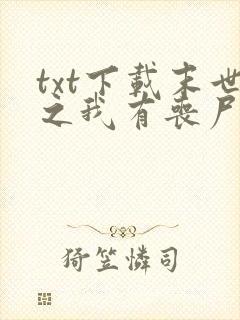 txt下载末世之我有丧尸制造系统