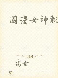 国漫女神翘臀