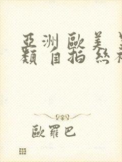 亚洲 欧美 另类 自拍 丝袜