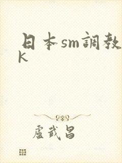 日本sm调教vk