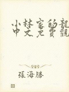 小林家的龙女仆中文免费观看封面