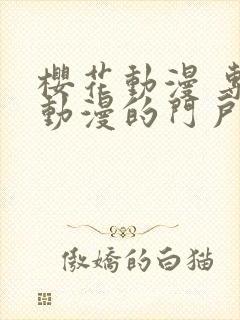 樱花动漫 专注动漫的门户网站进击的巨人