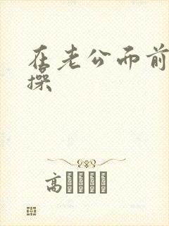 在老公面前被人操封面