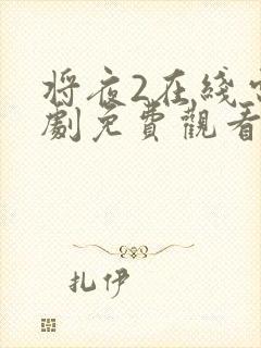 将夜2在线电视剧免费观看最新