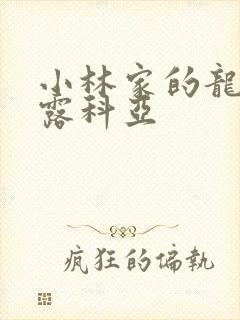 小林家的龙女仆露科亚