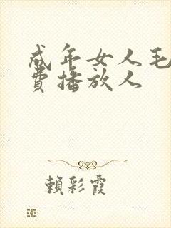成年女人毛片免费播放人