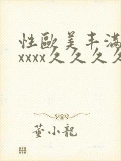 性欧美丰满熟妇xxxx久久久久
