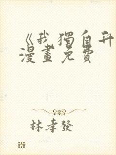 《我独自升级》漫画免费封面