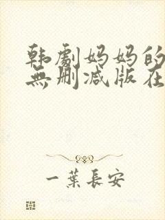韩剧妈妈的朋友无删减版在线观看