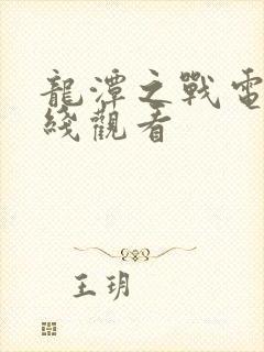 龙潭之战电影在线观看