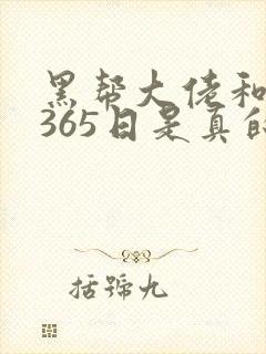 黑帮大佬和我的365日是真的