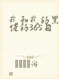 我和我的黑帮大佬的365日