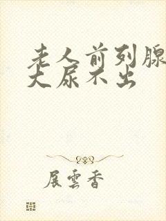老人前列腺有肥大尿不出