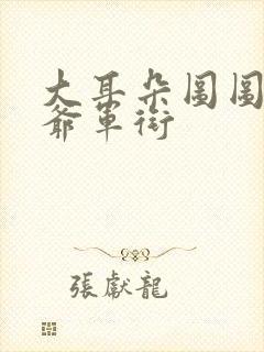 大耳朵图图牛爷爷军衔