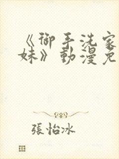 《御手洗家的兄妹》动漫免费观看