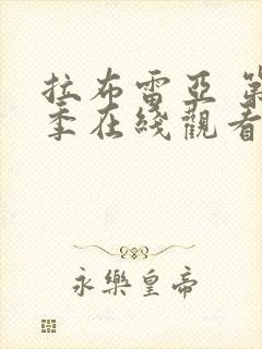 拉布雷亚 第3季在线观看全集免费播放