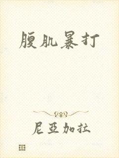 腹肌暴打