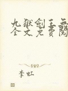 九狱剑王无弹窗全文免费阅读