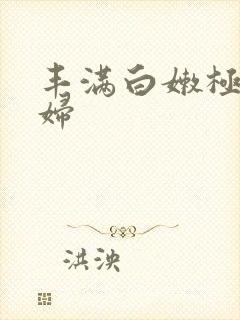 丰满白嫩极品少妇