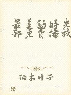 最美的时光第二部免费播放