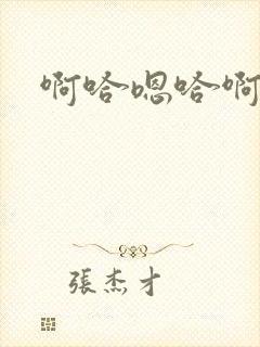啊哈嗯哈啊嗯封面