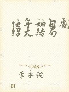 他年她日剧情介绍大结局