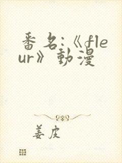 番名:《fleur》动漫