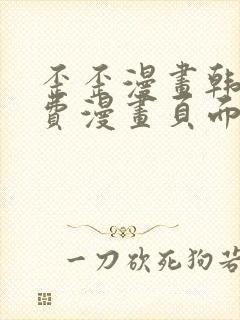 歪歪漫画韩漫免费漫画页面在线看漫画免费下封面