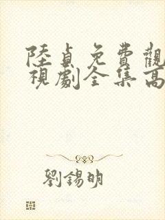 陆贞免费观看电视剧全集高清