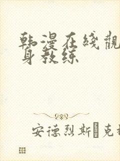 韩漫在线观看健身教练