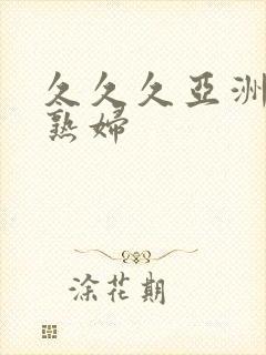 久久久亚洲熟女熟妇